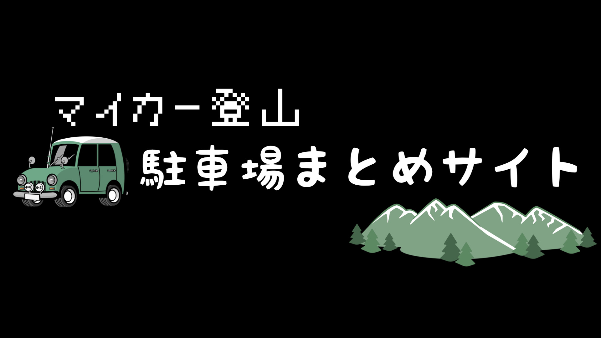 登山口駐車場まとめサイト